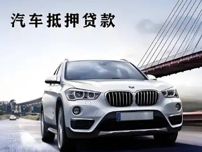 蒸湘车抵贷如何办理押车和不押车?