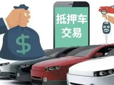 蒸湘汽车抵押贷款通过率高