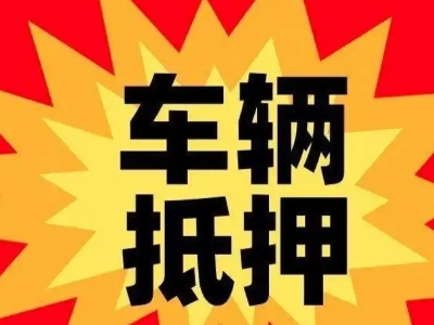 蒸湘汽车抵押贷款利息一般是多少？